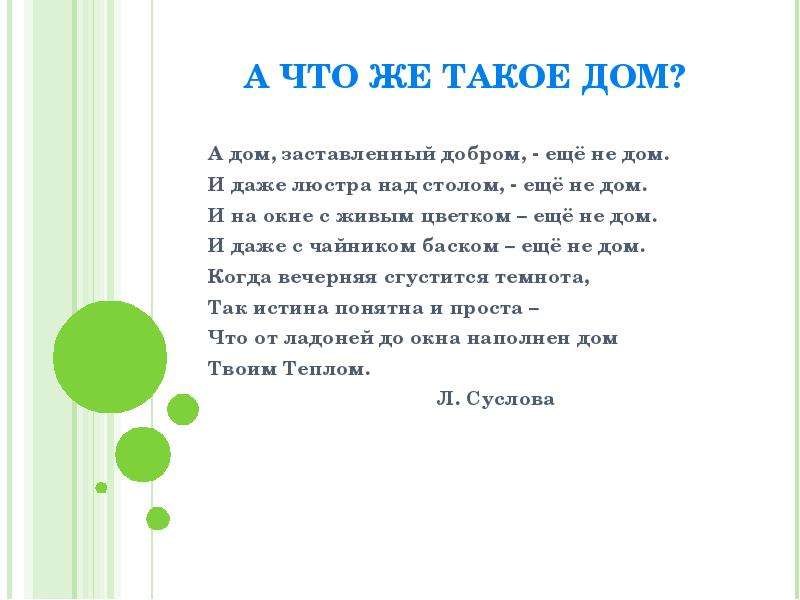 А дом заставленный добром еще не дом и даже люстра над столом еще не дом