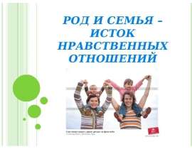 Род и семья – исток нравственных отношений