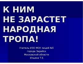 К ним не зарастет народная тропа