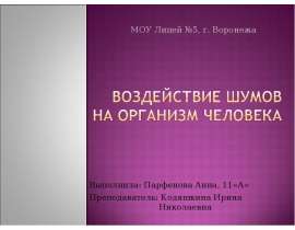 Воздействие шумов на организм человека