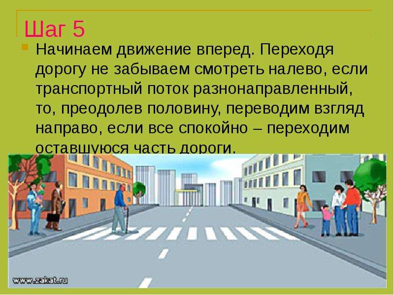 Остаться переходить. Переходить дорогу посмотри налево. Посмотри направо посмотри налево. Как правильно перейти дорогу посмотреть налево. Презентация как правильно переходить дорогу для детей.