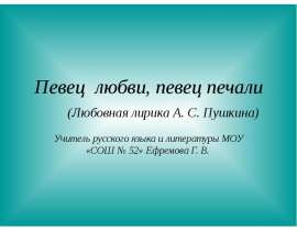 Любовная лирика А. С. Пушкина. Певец любви, певец печали
