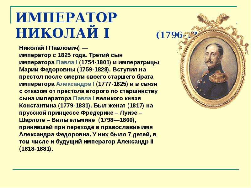 Императоры после. После Александра 1 на престол вступил Николай 1. Вступление на престол Николая 1. Император Николай 1 вступил на престол в октябре 1825. . Николай i вступил на престол:.