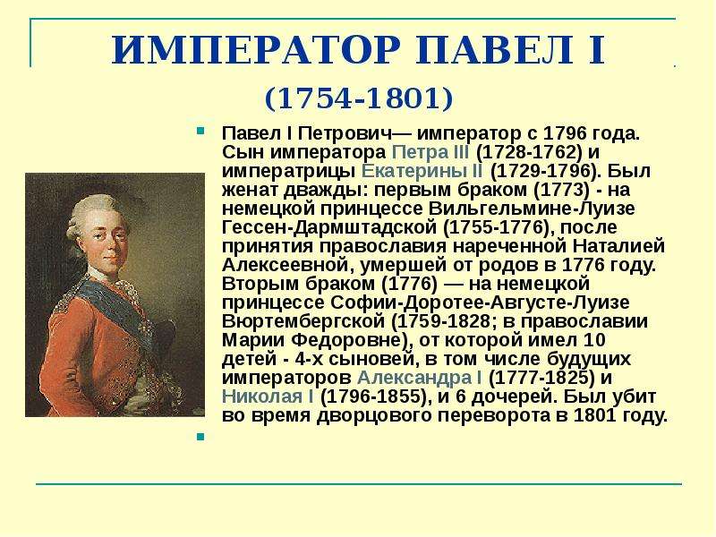 Презентация по истории 8 класс павел первый