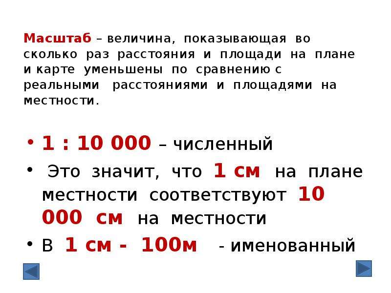 Как называется увеличение или уменьшение реальных размеров при составлении плана