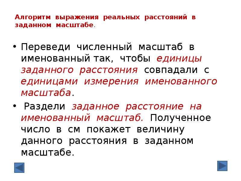 Заданное расстояние. Выражения в алгоритмах. Алгоритм словосочетания. Форма выражения именованного масштаба. Алгоритм перевода масштаба.