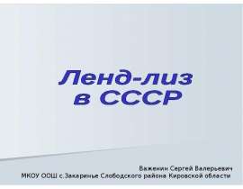 Ленд-лиз в СССР