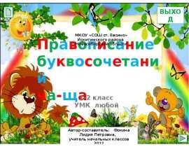 Правописание буквосочетаний ЧА-ЩА