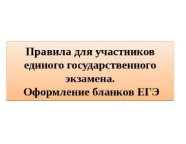 Скачать презентацию Правила заполнения бланков ЕГЭ
