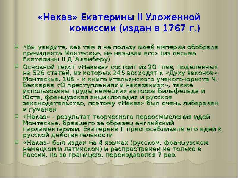 Наказ екатерины 2. Наказ Екатерины уложенной комиссии. Наказ Екатерины 2 уложенной комиссии. Наказ Екатерины II уложенной комиссии.