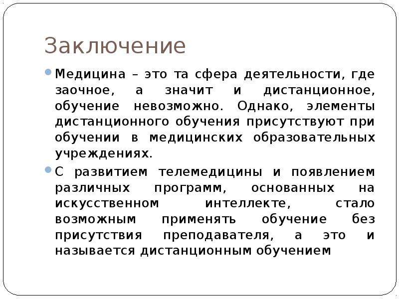 15 заключение. Вывод о медицине. Заключение медицина. Медицина будущего вывод. В заключении о современной медицине.