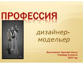Профессия дизайнер - модельер