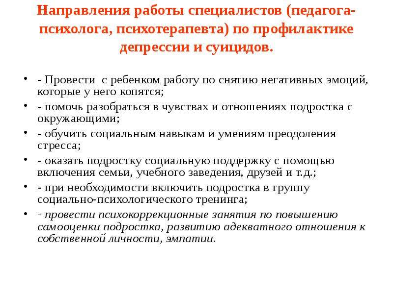 Профилактика суицида среди детей психиатрия шурова. Направления работы психолога по профилактике суицида. Суицидальная депрессия профилактика. Функционал педагога психолога по профилактике суицида. Профилактика суицида в школе работа педагога психолога.