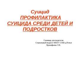 Суицид. Профилактика суицида среди детей и подростков
