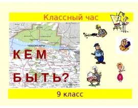 Кем быть? 9 класс