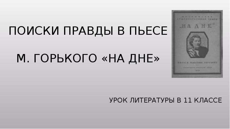 Поиски правды в пьесе горького на дне презентация