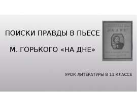 Поиски правды в пьесе М. Горького «На дне»