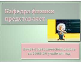 Отчёт о методической работе за 2008-09 учебный год