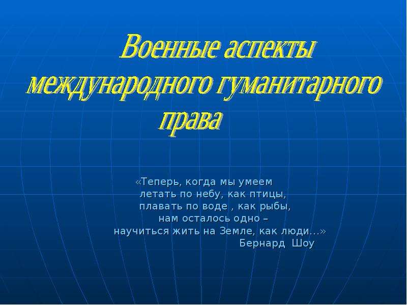 Международный аспект. Бернард шоу теперь когда мы умеем летать по небу.