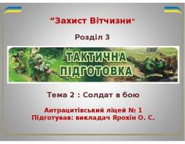 Солдат в бою