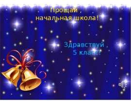 Прощай, начальная школа! Здравствуй, 5 класс!