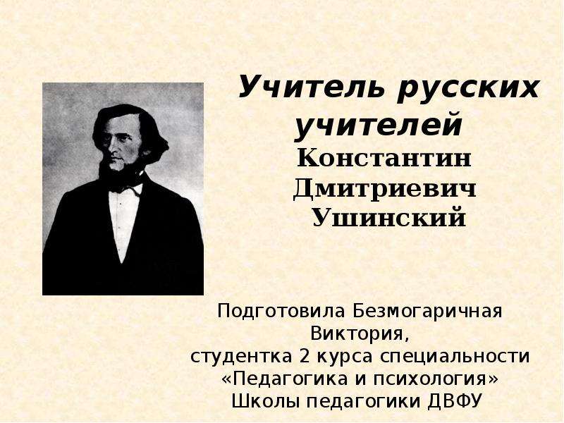 Ушинский педагог. Константин Дмитриевич Ушинский учеба. Отчество Константина Ушинского. Ушинский Константин Дмитриевич принцип народности. Константин Дмитриевич Ушинский педагогические пути.