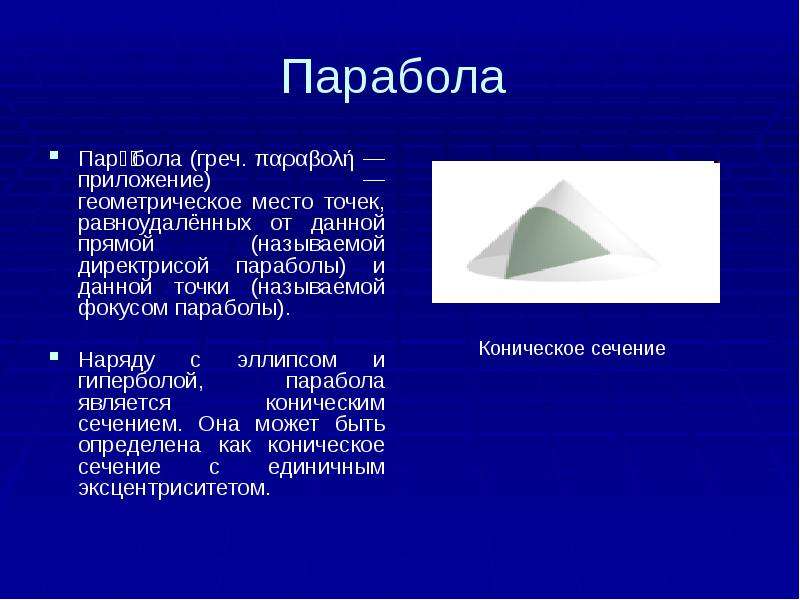 Парабола сообщение. Презентация на тему парабола. Парабола в древности. Парабола история происхождения. Парабола в жизни человека.