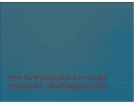 Игра по рассказам А.П.Чехова «Хамелеон», «Злоумышленник»
