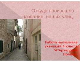 Откуда произошло название наших улиц