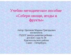 Собери овощи, ягоды и фрукты