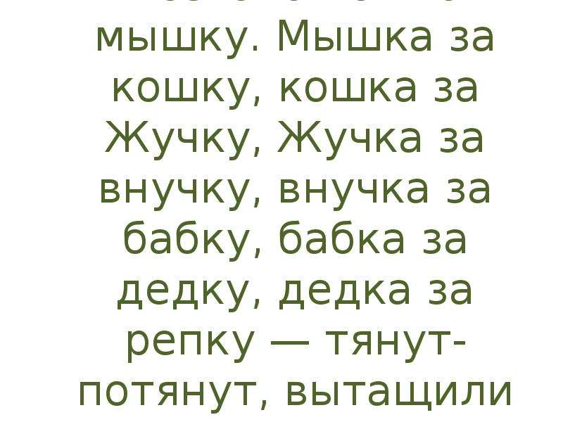 Дедка вдвое. Мышка за кошку кошка за жучку жучка за внучку. Дедка бабка внучка жучка кошка и мышка. Распечатать бабку дедку внучку жучку кошку мышку репку. Сколько нужно позвать мышек чтобы вытащить репку.