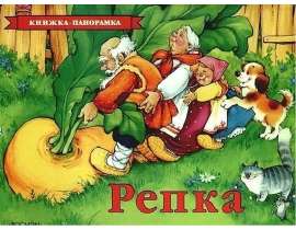 Сказка «Репка»
