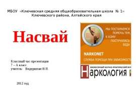 Насвай