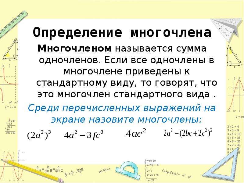 Презентация на тему одночлены и многочлены 7 класс