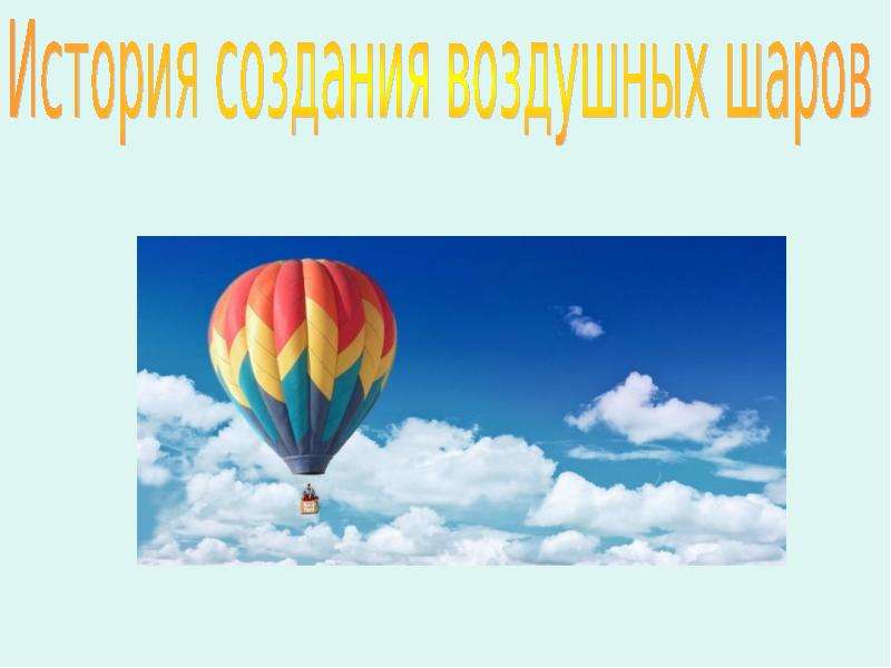 Проект воздушный шар