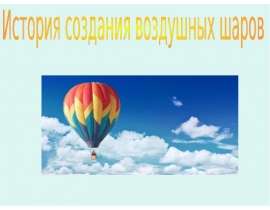 История создания воздушных шаров