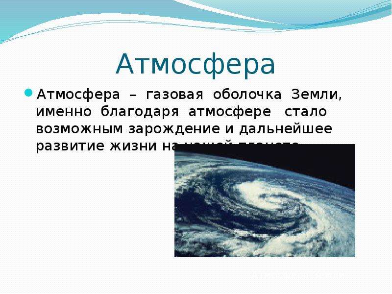 Презентация по атмосфере