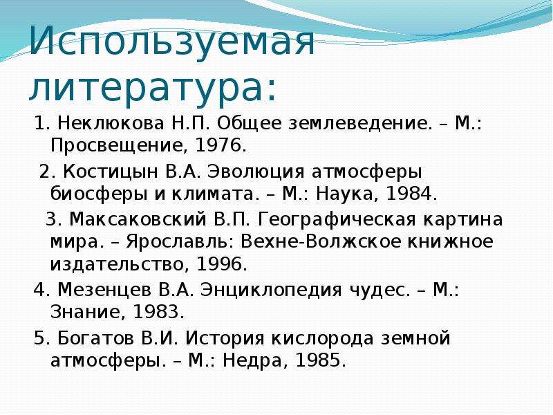 Изменения состава воздуха. Эволюция атмосферы кратко. Неклюкова н.п. общее землеведение. Костицын в.а. | Эволюция атмосферы, биосферы и климата 1984.