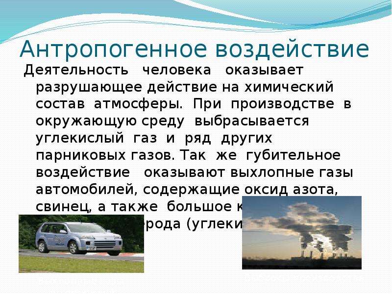 В чем изменяется газ. Антропогенное влияние. Антропогенное воздействие на атмосферу. Антропогенное влияние на атмосферу. Антропогенное воздействие человека на окружающую среду.