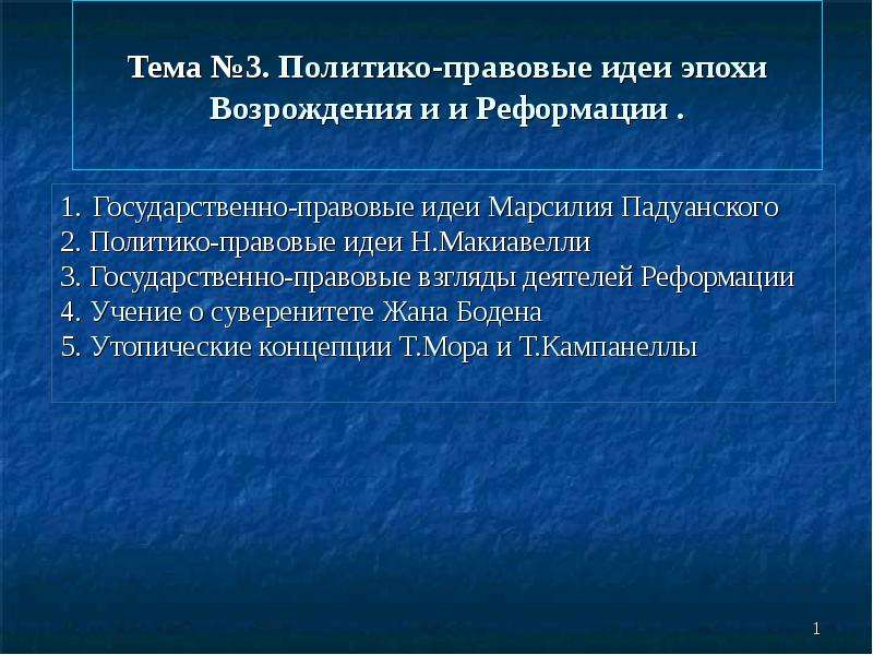 Правовые идеи. Политико-правовые учения в эпоху Возрождения и Реформации. Правовые учения эпохи Возрождения и Реформации. Политические и правовые учения эпохи Возрождения и Реформации. Политико правовая мысль эпохи Возрождения.