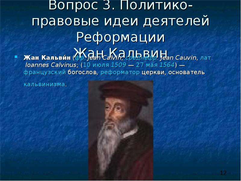 Идеи реформации. Жан Кальвин эпоха Возрождения. 27 Мая 1509 Жан Кальвин. Жан Кальвин Реформация. Жан Кальвин в детстве.