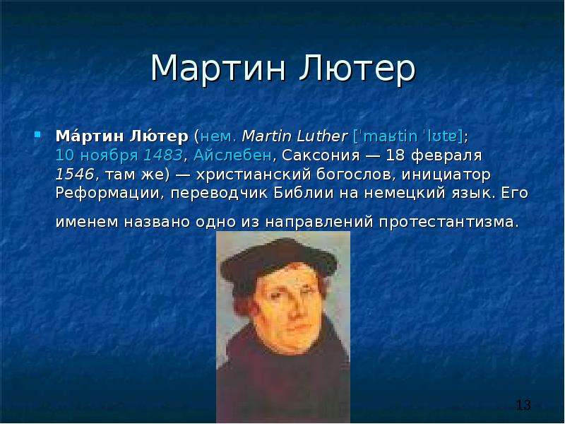 Биография мартина лютера презентация