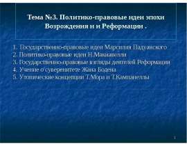 Политико-правовые идеи эпохи Возрождения и Реформации