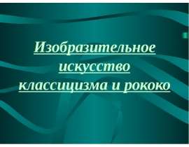 Изобразительное искусство классицизма и рококо
