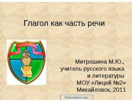 Глагол как часть речи