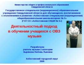Деятельностный подход в обучении учащихся с ОВЗ музыке