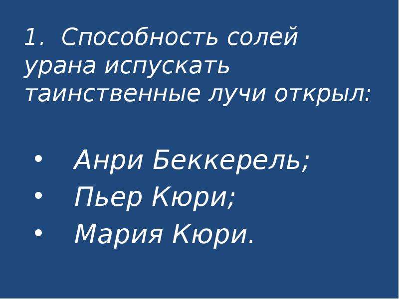 Способности соли. Способность солей урана испускать таинственные лучи открыл.