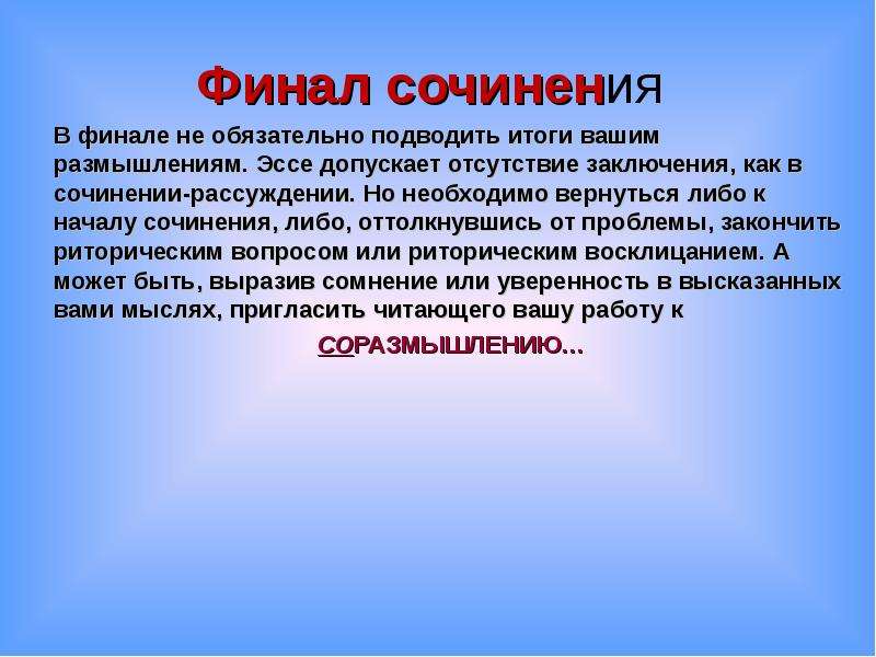 Финал сочинения. Эссе размышление. Заключение в эссе. Подведение итогов в эссе. Эссе-размышление заключение.