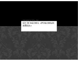 Повесть М. Булгакова «Роковые яйца»