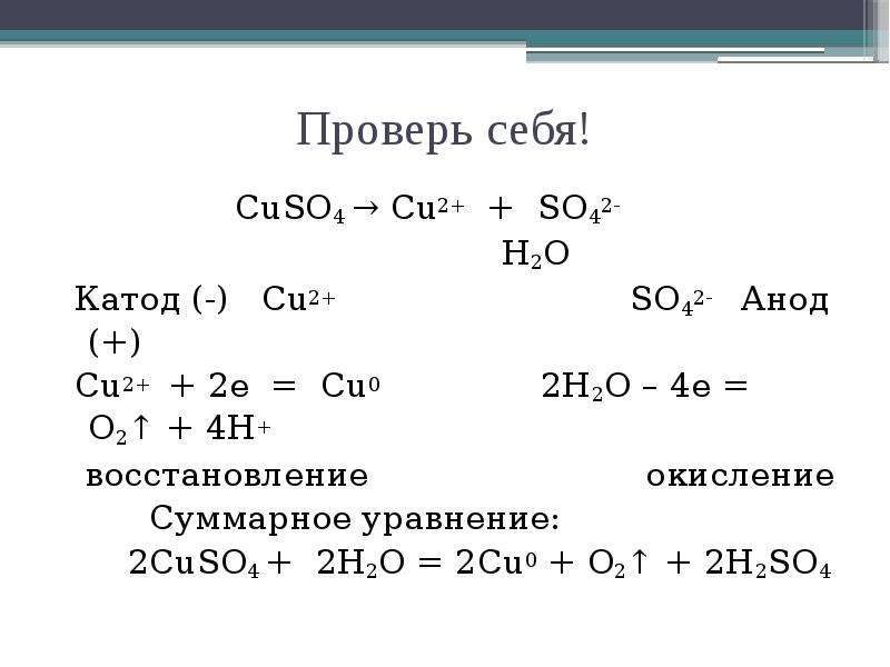 Отметь схему процесса окисления cu 2 e cu 1